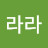 @라라-k8n6v