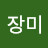 @최장미-r5n