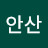 @빛고을안산