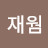 @허재웜