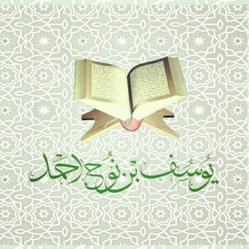 يوسف بن نوح احمد - خادم القرآن والسنة النبوية