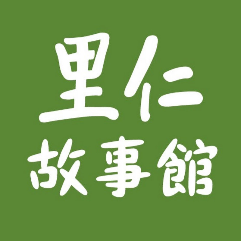 里仁故事館