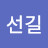 @이선길-b8f