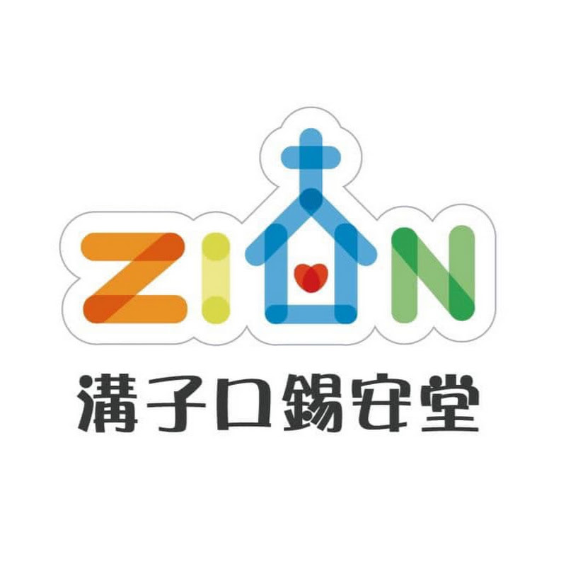 溝子口錫安堂 Logo