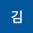 @김마지막기회