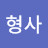 @반장형사