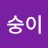 @은숭이-y2u