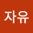 @영원한자유-u7u