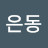 @옥은동