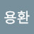 @변용환-f2i