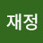 @정재정-o5i