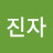 @문진자-b9b