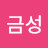@여금성
