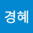 @김경혜-f3b