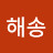 @해송-l2m