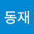 @김동재-e5p