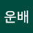 @백운배-w3z