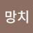 @망치-u4j