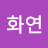 @이화연-f3p