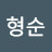 @김형순-b3n