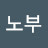 @나가노부