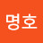@이명호-m5w