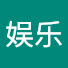 7nxDVuBUs3c-channel-avatar-娱乐