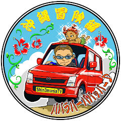 shin3maniaTV 沖縄冒険編