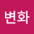 @사고의변화