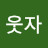 @웃자-u7j