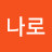 @온전히나로