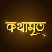 Kathamrita
