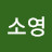 @윤소영-z8v