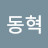 @신동혁-v3g