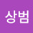 @김상범-h1c