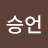 @유승언-u3c