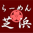 0YGWW1HtK0A-channel-avatar-らーめん芝浜