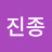 @이진종-y1l