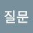 @질문-q1n