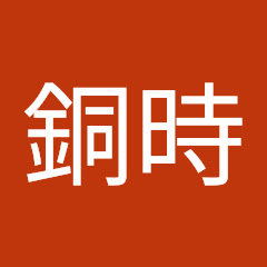 坂田銅時