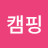 @힐링캠핑-c3p