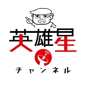 英雄星チャンネル