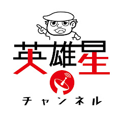 英雄星チャンネル