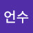 @이언수-y4r