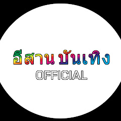 Channel thumbnail for อีสาน บันเทิง OFFICIAL