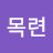 @목련-v8g
