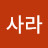 @사라-w2o