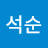 @김석순
