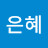 @은혜-s1u