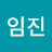@권임진